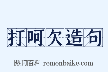 打呵欠造句是什么意思的图片